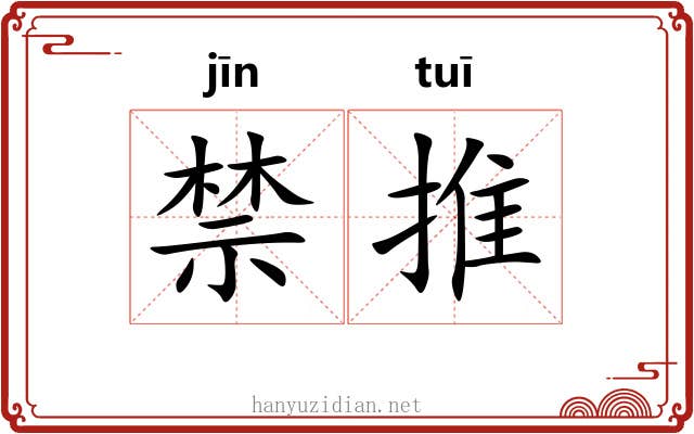 禁推 禁推