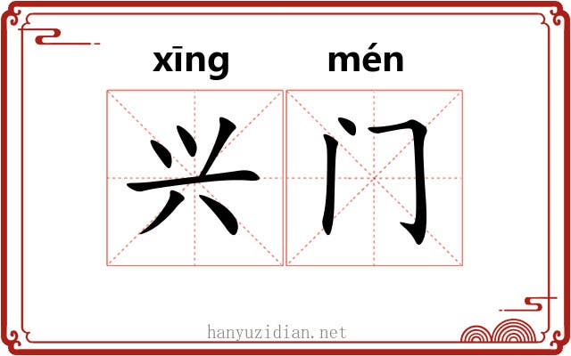 兴门 兴门
