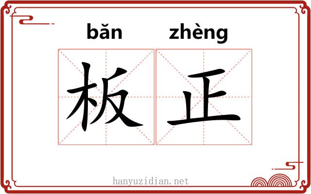 板正 板正