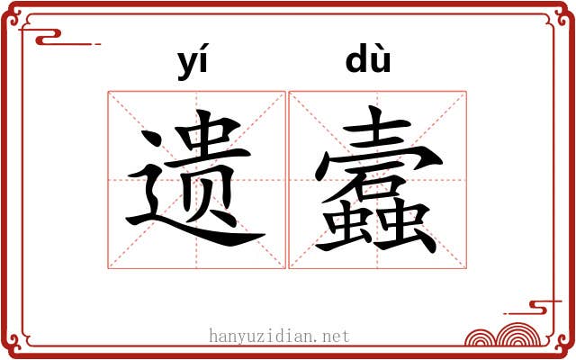 遗蠧