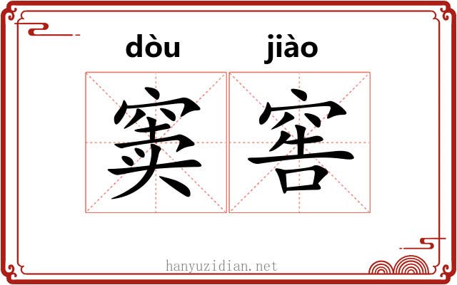窦窖