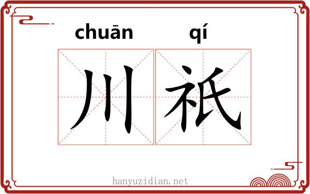 川祇