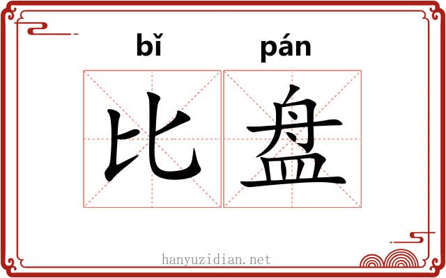 比盘 比盘