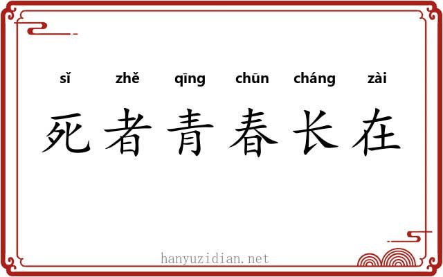 死者青春长在
