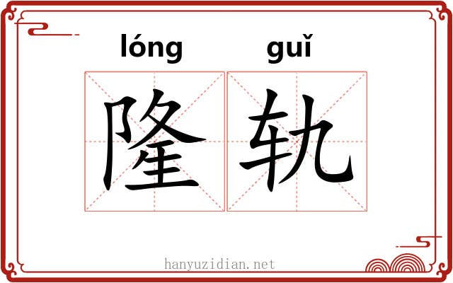 隆轨