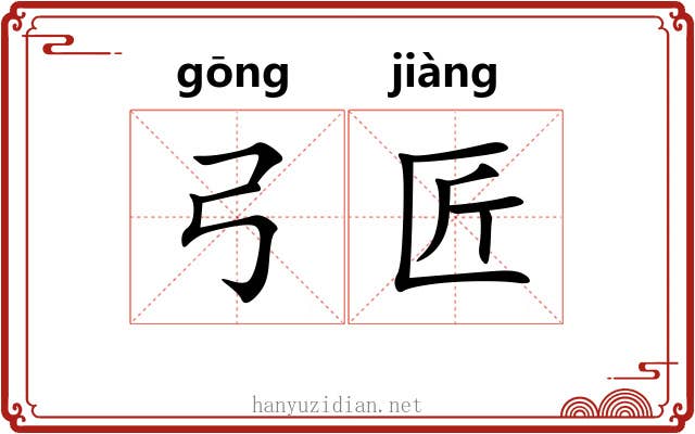 弓匠