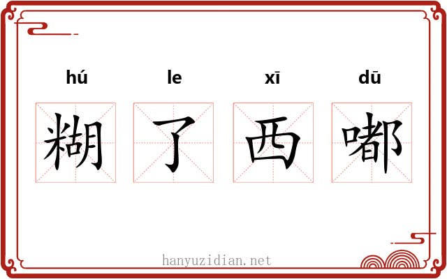 糊了西嘟