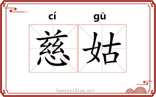 慈姑 慈姑