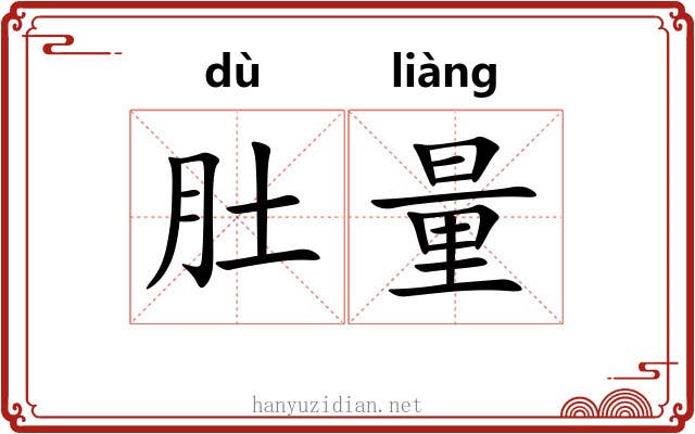肚量 肚量
