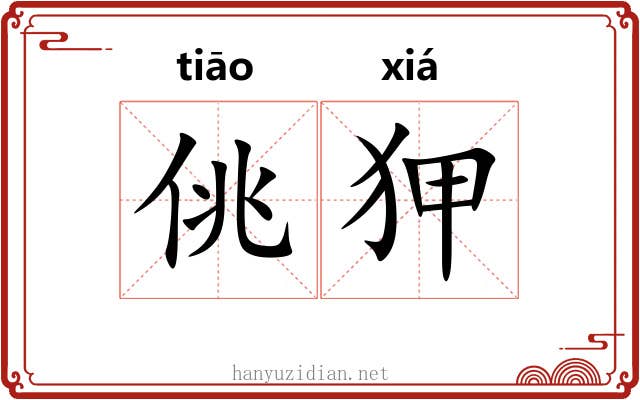 佻狎