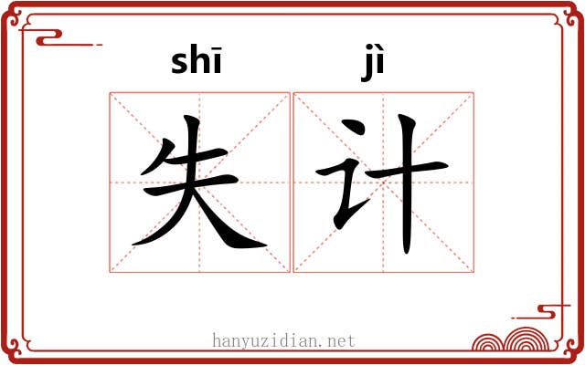 失计