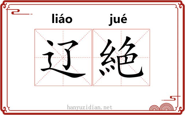 辽絶