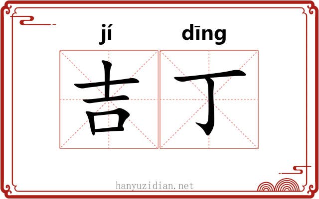 吉丁