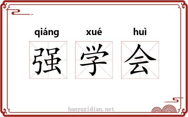 强学会 强学会