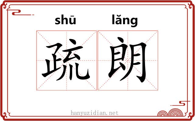 疏朗 疏朗