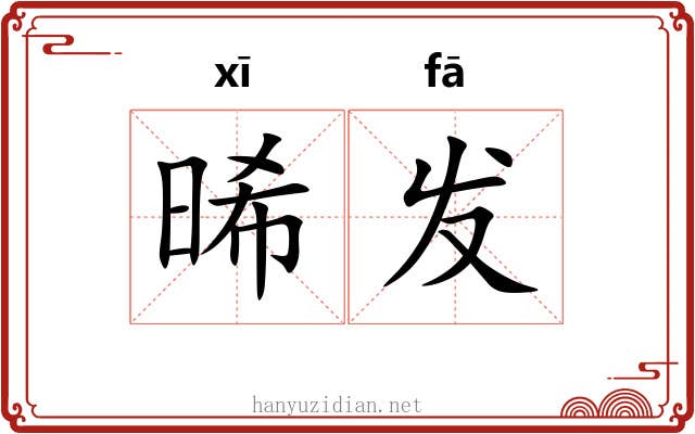 晞发