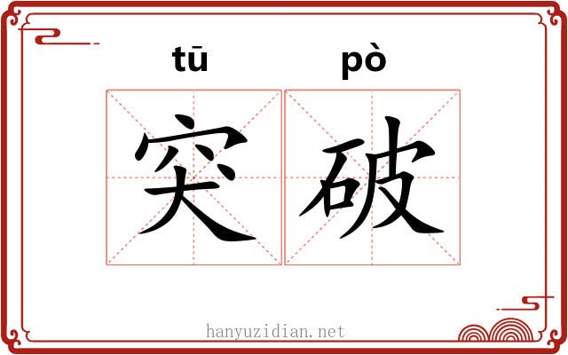 突破 突破