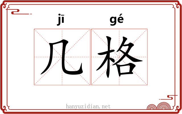 几格 几格