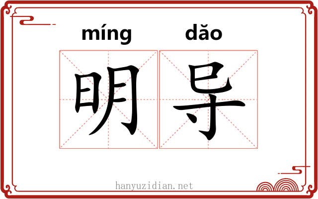 明导 明导