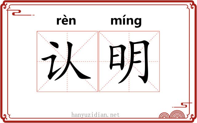 认明