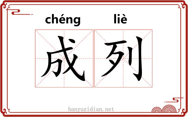 成列 成列