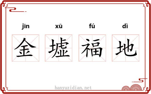 金墟福地 金墟福地