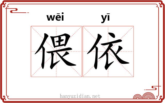 偎依