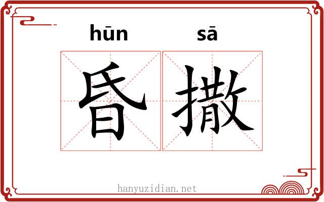 昏撒