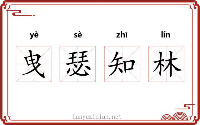 曳瑟知林 曳瑟知林