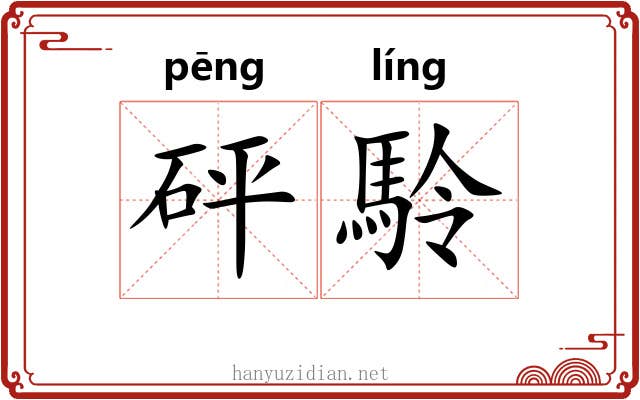 砰駖
