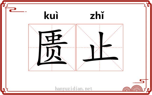 匮止