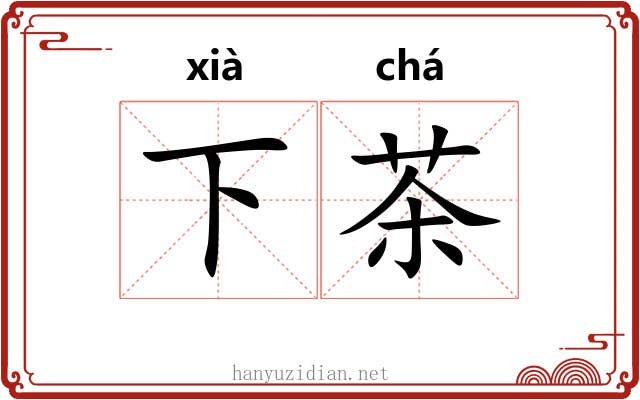 下茶 下茶