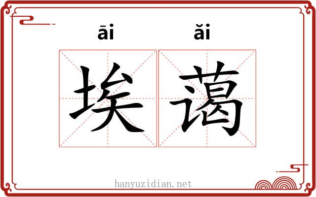 埃蔼