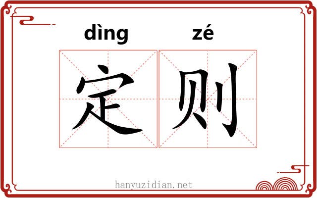 定则 定则