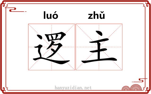 逻主 逻主