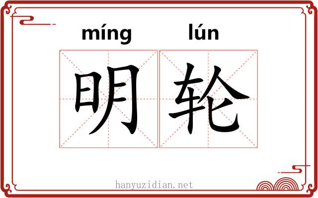 明轮 明轮