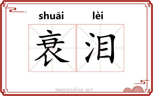 衰泪