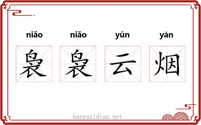 袅袅云烟