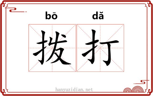 拨打 拨打