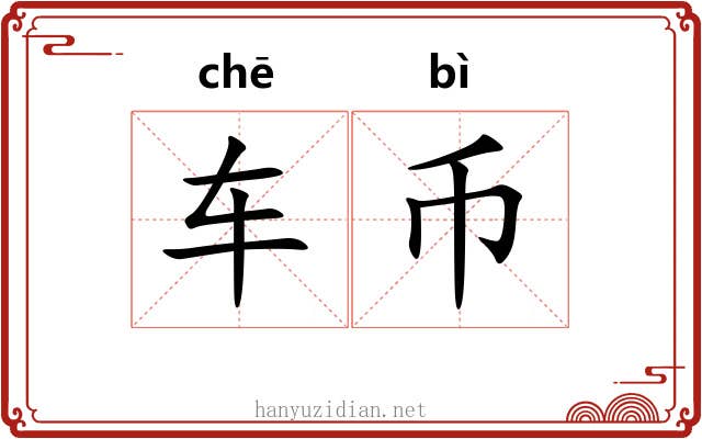 车币