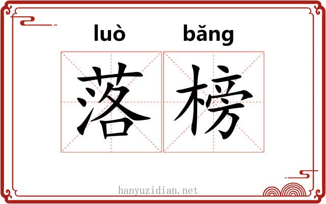 落榜 落榜