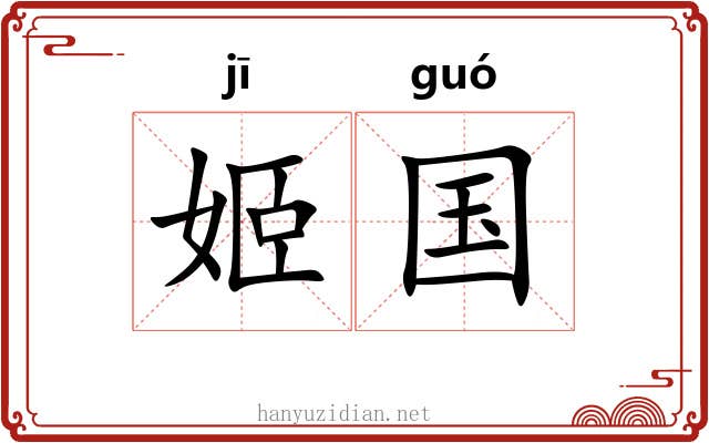 姬国