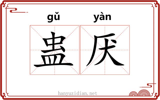 蛊厌