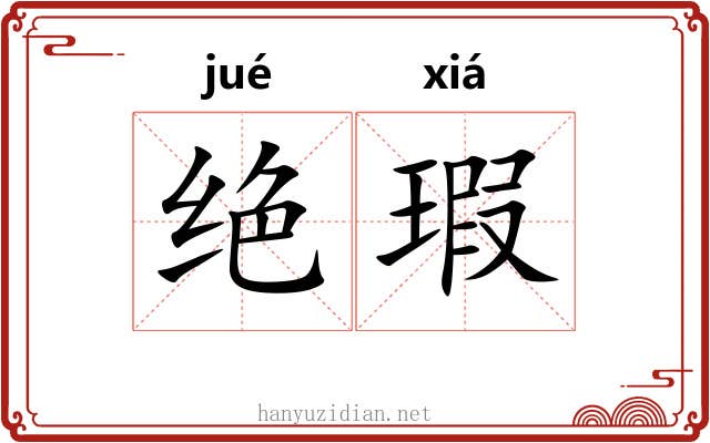 绝瑕