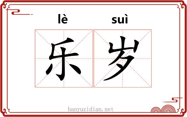 乐岁 乐岁