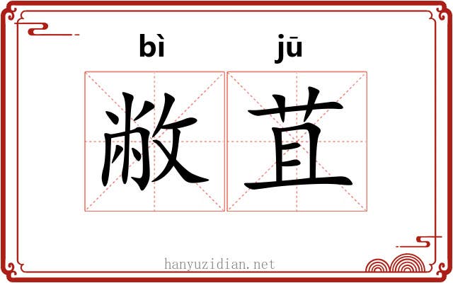 敝苴