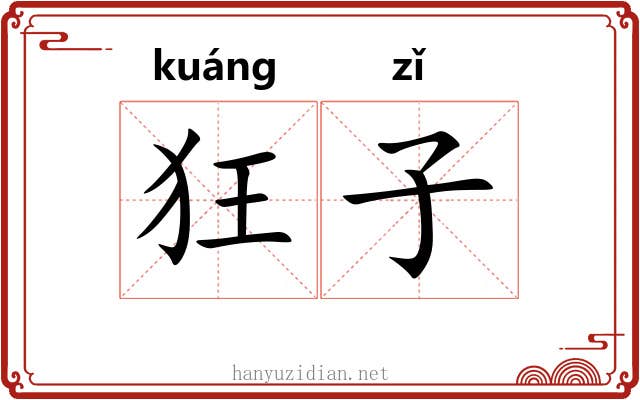 狂子 狂子