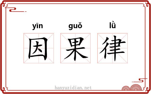 因果律 因果律