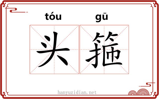 头箍 头箍