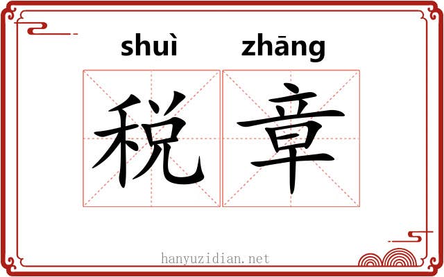 税章